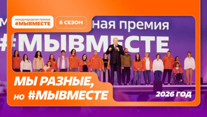 продолжается прием заявок на участие в VI сезоне Международной премии #МЫВМЕСТЕ - фото - 1