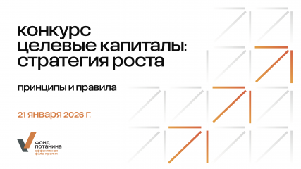 открыт прием заявок на второй цикл конкурса «Целевые капиталы: стратегия роста» - фото - 1