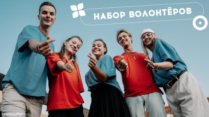 открыта регистрация в волонтерский корпус фестиваля «Таврида.АРТ» - фото - 1