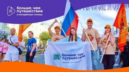 открыт прием заявок на участие в проекте «Больше, чем путешествие в молодежную столицу» - фото - 2