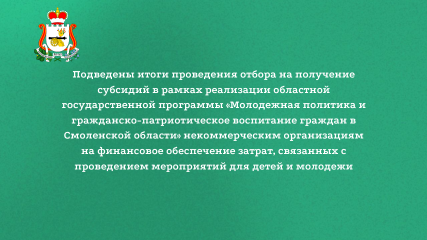 подведены итоги проведения отбора на получение субсидий в рамках реализации областной государственной программы «Молодежная политика и гражданско-патриотическое воспитание граждан в Смоленской области» - фото - 1