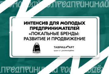 продолжается регистрация на интенсив для молодых предпринимателей «Локальные бренды: развитие и продвижение» - фото - 1