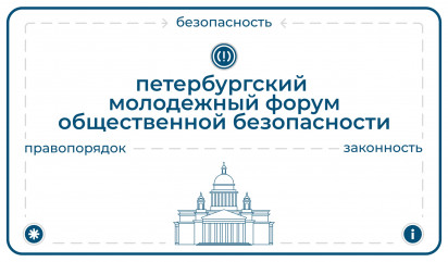 стартовал новый сезон II Петербургского молодежного форума общественной безопасности «Сигнал» - фото - 3