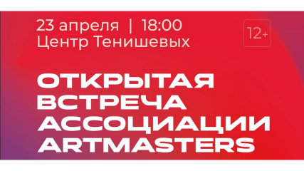смолян приглашают на открытую встречу Ассоциации ArtMasters - фото - 2