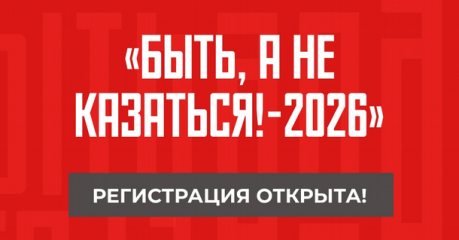 открыта регистрация на Всероссийский конкурс наставников «Быть, а не казаться — 2026» - фото - 1