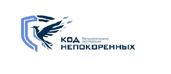 патриотическая экспедиция «Код непокоренных – 2026» - фото - 1
