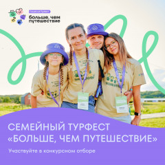 стартовал прием заявок на участие в конкурсном отборе фестиваля «Больше, чем путешествие» - фото - 1