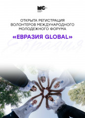 открыта регистрация волонтеров Международного молодежного форума «Евразия Global» - фото - 1