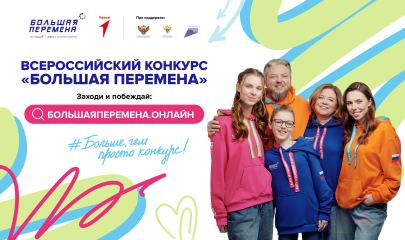 стартовал седьмой сезон Всероссийского конкурса «Большая перемена» - фото - 1