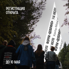 регистрация на Всероссийский форум «Добрино» продлена до 10 мая - фото - 1