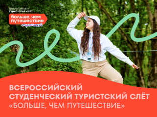 стартовал конкурсный отбор на участие во Всероссийском студенческом туристском слете «Больше, чем путешествие» - фото - 1