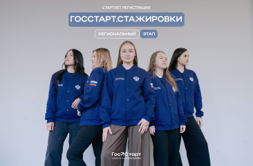 стартовал региональный этап направления «ГосСтарт.Стажировки» - фото - 1