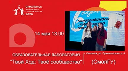 в Смоленске пройдет образовательная лаборатория «Твой ход: Твое сообщество» - фото - 1