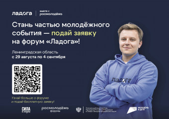 в Ленинградской области пройдет XVIII молодежный образовательный форум «Ладога» - фото - 1