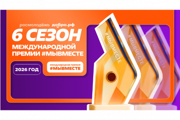 в 2026 году проходит шестой сезон Международной Премии #МЫВМЕСТЕ - фото - 1