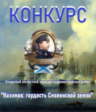 приглашаем к участию в Открытом областном конкурсе художественных работ «Нахимов: гордость Смоленской земли» - фото - 1