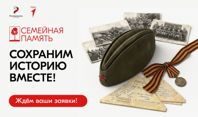 продолжается прием заявок на участие во Всероссийском исследовательском конкурсе «Семейная память» - фото - 1