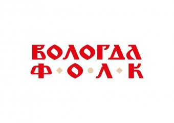 смолян приглашают на Всероссийский молодежный фольклорный форум «ВОЛОГДА.ФОЛК» - фото - 1