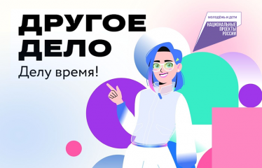 «другое дело» меняет жизнь молодежи - фото - 1