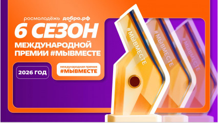 прием заявок для участия в Международной Премии #МЫВМЕСТЕ продлен до 14 июня - фото - 1