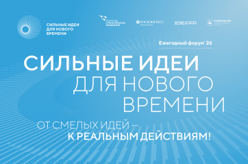 открыт прием заявок на шестой форум «Сильные идеи для нового времени» - фото - 1