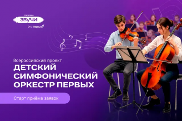 движение первых приглашает обучающихся музыкальных образовательных учреждений к участию в федеральных творческих проектах Платформы «Звучи» - фото - 1