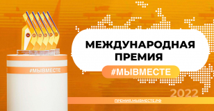 принимаются заявки на участие в Международной премии #МыВместе-2022 - фото - 1