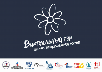 стартовал прием заявок на V Всероссийский конкурс этнокультурных выставочных проектов «Виртуальный тур по многонациональной России» - фото - 1