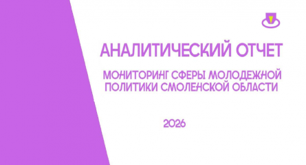 мониторинг сферы молодежной политики Смоленской области 2026 - фото - 1