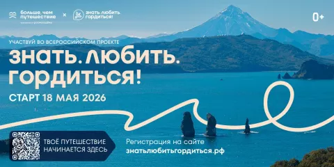 всероссийский проект «Знать. Любить. Гордиться!»: молодёжь ждут новые знания и незабываемые путешествия по России - фото - 1
