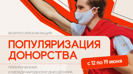 всероссийская акция по популяризации донорства пройдет в регионах России - фото - 1