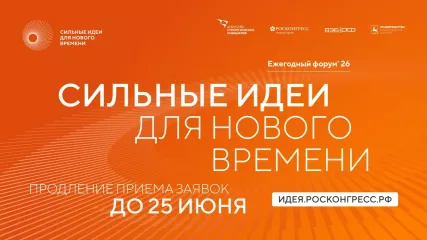 прием заявок на шестой форум «Сильные идеи для нового времени» продлен до 25 июня - фото - 1
