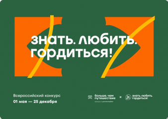 продлена регистрация на Всероссийский проект «Знать. Любить. Гордиться!» - фото - 1