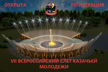 открыта регистрация на VII Всероссийский слет казачьей молодежи - фото - 1