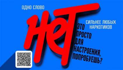 «нет» - одно слово сильнее любых наркотиков - фото - 1