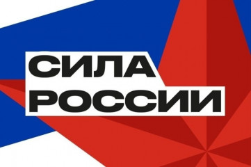 всероссийский спортивный марафон «Сила России» - фото - 1