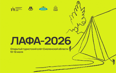 iii открытый туристский слет рабочей молодежи «ЛаФа-2026» пройдет в Смоленской области - фото - 1