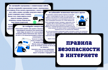 общие рекомендации по обеспечению безопасной работы в сети Интернет - фото - 1