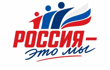 ​всероссийская акция «Россия — это...» - фото - 1