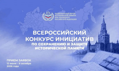 продолжается прием заявок на Всероссийский конкурс инициатив по сохранению и защите исторической памяти - фото - 1