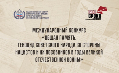 продолжается прием заявок на участие в Международном конкурсе «Общая память. Геноцид советского народа со стороны нацистов и их пособников в годы Великой Отечественной войны» - фото - 1