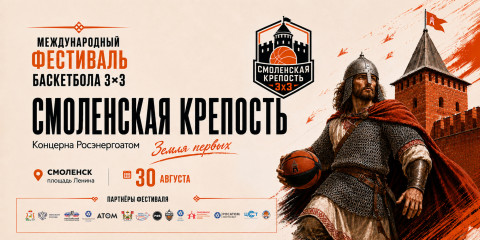 смоленск примет Всероссийский молодежный фестиваль баскетбола 3х3 «Смоленская крепость» - фото - 1