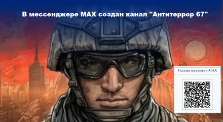 в мессенджере «МАХ» запустили официальный канал «Антитеррор 67» - фото - 2