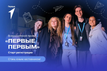 стартовал заявочный этап проекта «Первые Первым»: школьники и студенты приглашаются стать наставниками - фото - 1