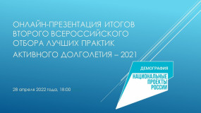приглашение на онлайн-презентацию итогов Второго всероссийского отбора лучших практик активного долголетия - фото - 1