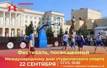 в Смоленске пройдет фестиваль в честь Международного дня студенческого спорта - фото - 1