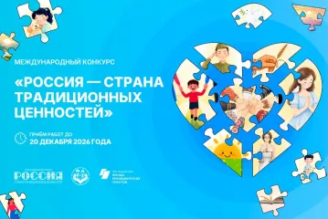 открыт прием заявок на II Международный конкурс «Россия – страна традиционных ценностей» - фото - 1