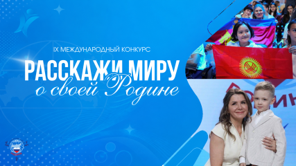 стартовал IX Международный конкурс «Расскажи миру о своей Родине» - фото - 1
