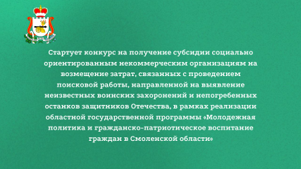 стартует конкурс на получение субсидии социально ориентированным некоммерческим организациям на возмещение затрат, связанных с проведением поисковой работы - фото - 1