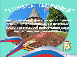 стартует ежегодный областной конкурс «Я горжусь Смоленщиной» - фото - 1